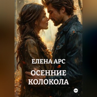 ОСЕННИЕ КОЛОКОЛА