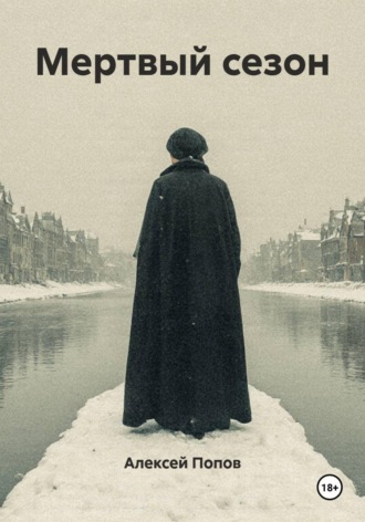 Мертвый сезон