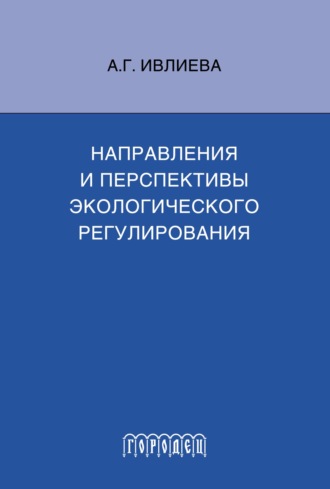 Направления и перспективы экологического регулирования