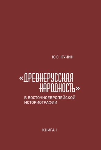 «Древнерусская народность» в восточноевропейской историографии. Книга I