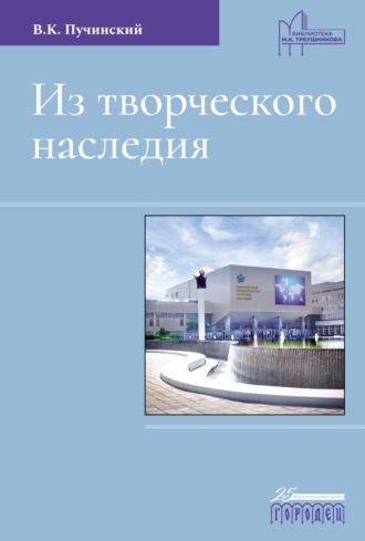 Из творческого наследия. Сборник трудов