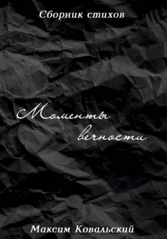 Моменты вечности