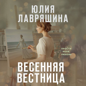 Весенняя вестница