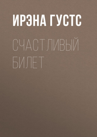 Счастливый билет