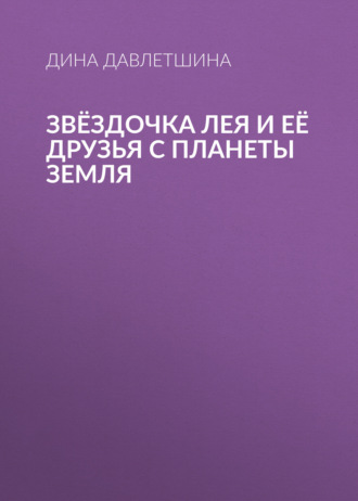 Звёздочка Лея и её друзья с планеты Земля
