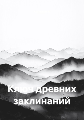 Ключ древних заклинаний