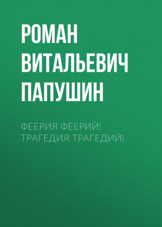 Феерия Феерий! Трагедия Трагедий!