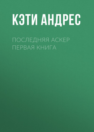 Последняя Аскер Первая книга