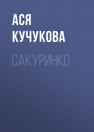 Сакуринко
