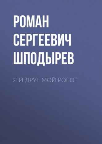 Я и друг мой робот