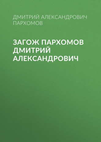 ЗАГОЖ Пархомов Дмитрий Александрович