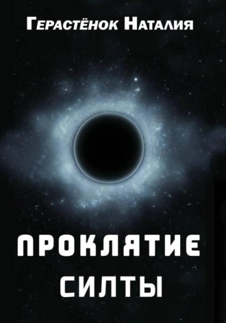 Проклятие Силты