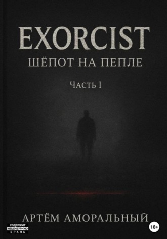 EXORCIST: Шёпот на Пепле. 1 часть