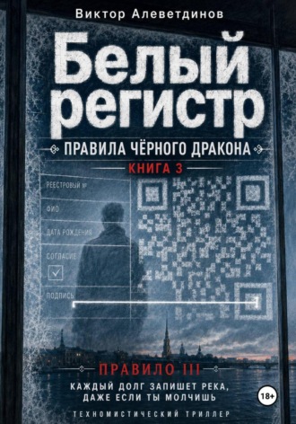 Белый регистр. Книга 3. Правила Чёрного Дракона