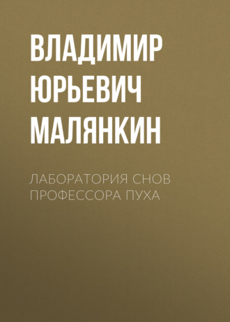 Лаборатория снов профессора Пуха