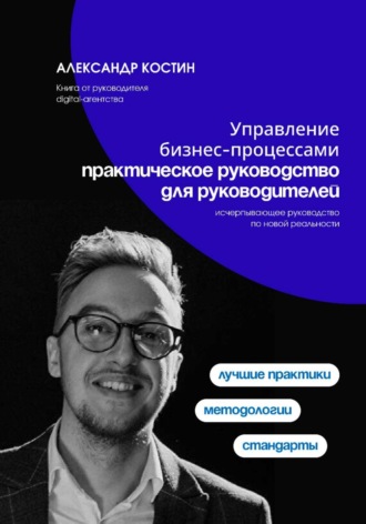 Управление бизнес-процессами: практическое руководство для руководителей