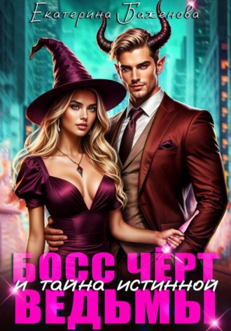 Босс Чёрт и тайна истинной ведьмы