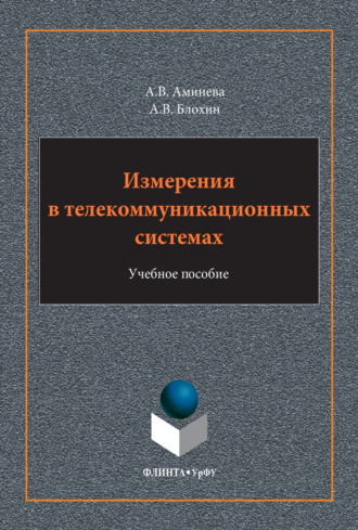 Измерения в телекоммуникационных системах. Учебное пособие. 2-е издание, стереотипное