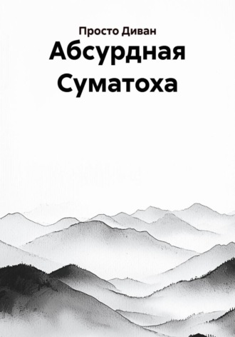 Абсурдная Суматоха