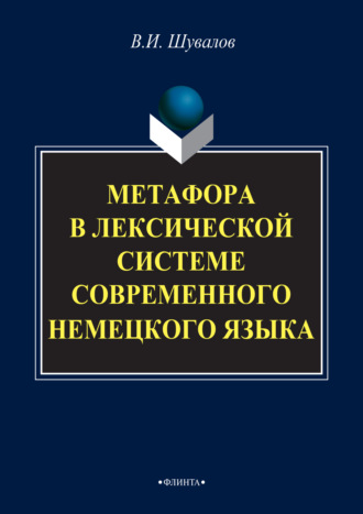Метафора в лексической системе современного немецкого языка