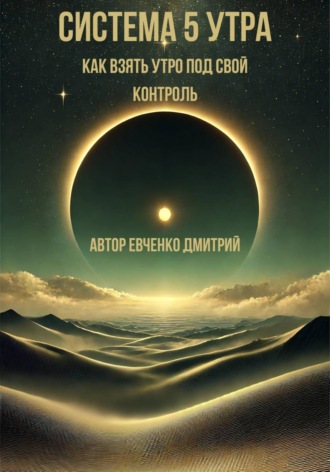 Система 5 утра: как взять утро под свой контроль
