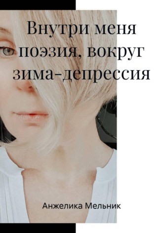 Внутри меня поэзия, вокруг зима-депрессия