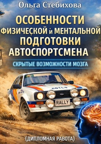 ОСОБЕННОСТИ ФИЗИЧЕСКОЙ И МЕНТАЛЬНОЙ ПОДГОТОВКИ АВТОСПОРТСМЕНА. СКРЫТЫЕ ВОЗМОЖНОСТИ МОЗГА