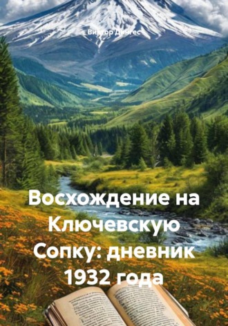 Восхождение на Ключевскую Сопку: дневник 1932 года