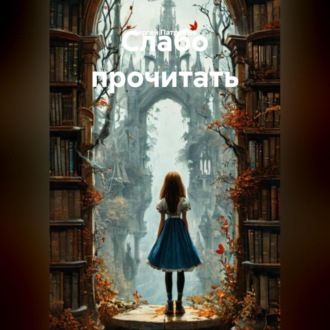 Слабо прочитать