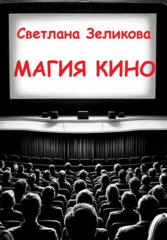 Магия кино