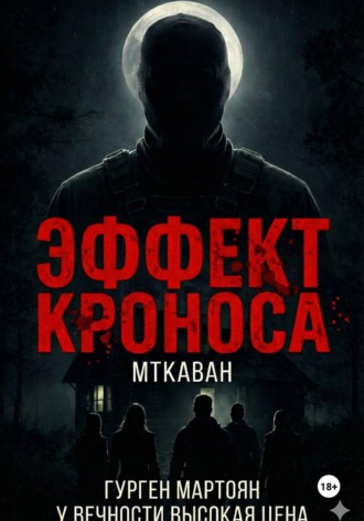 Эффект Кроноса: Мткаван