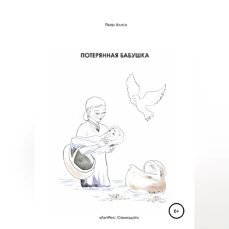 Потерянная бабушка