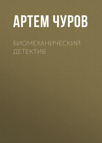 Биомеханический детектив
