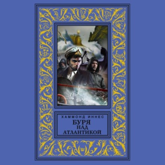 Буря над Атлантикой