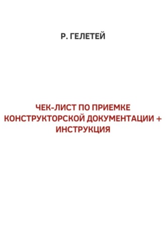 Чек-лист приемки конструкторской документации