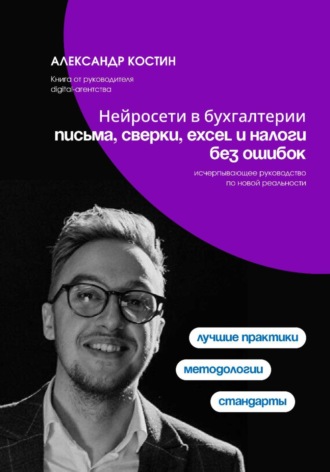 Нейросети в бухгалтерии: письма, сверки, Excel и налоги без ошибок