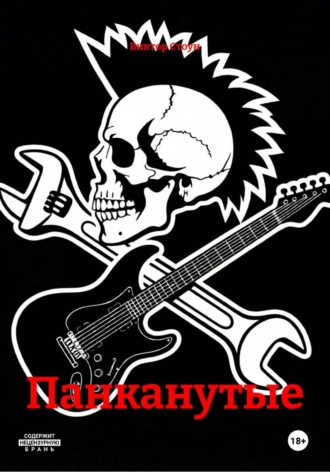 Панканутые