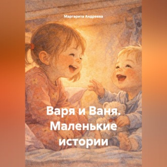Варя и Ваня. Маленькие истории