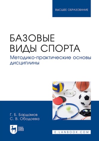 Базовые виды спорта. Методико-практические основы дисциплины. Учебник для вузов