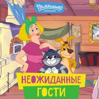 Новое Простоквашино. Неожиданные гости