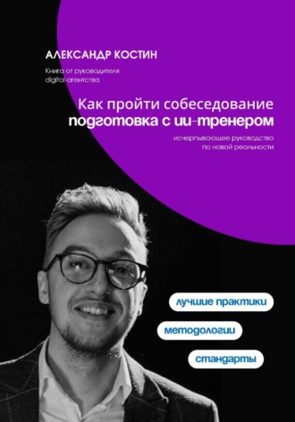 Как пройти собеседование: подготовка с ИИ-тренером