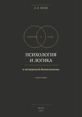 Психология и логика в экспертной деятельности