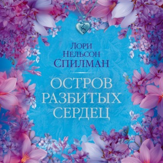 Остров разбитых сердец