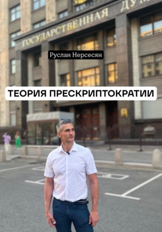 ТЕОРИЯ ПРЕСКРИПТОКРАТИИ