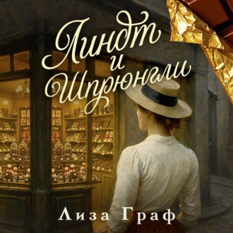 Линдт и Шпрюнгли