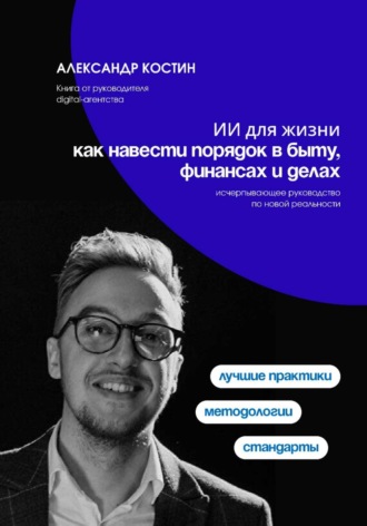 ИИ для жизни: как навести порядок в быту, финансах и делах