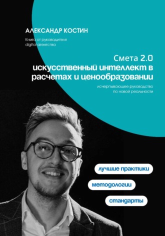 Смета 2.0: искусственный интеллект в расчетах и ценообразовании