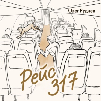 Рейс 317. Повести, рассказы