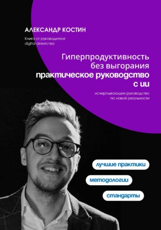 Гиперпродуктивность без выгорания: практическое руководство с ИИ