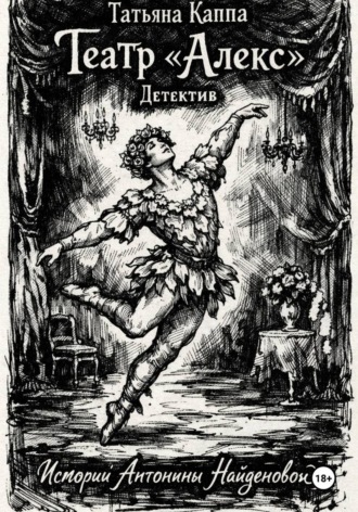 Театр «Алекс». Истории Антонины Найденовой